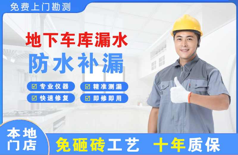 河间地下车库漏水维修